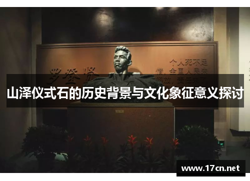 山泽仪式石的历史背景与文化象征意义探讨