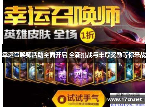 幸运召唤师活动全面开启 全新挑战与丰厚奖励等你来战