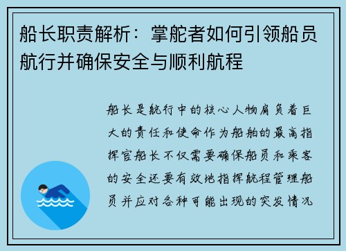 船长职责解析：掌舵者如何引领船员航行并确保安全与顺利航程