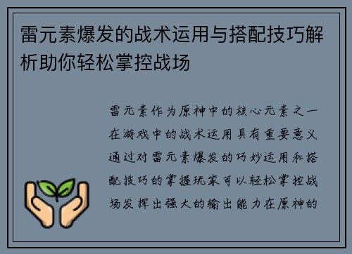 雷元素爆发的战术运用与搭配技巧解析助你轻松掌控战场
