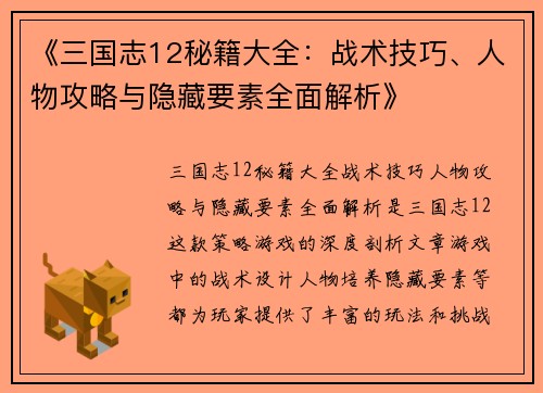 《三国志12秘籍大全：战术技巧、人物攻略与隐藏要素全面解析》