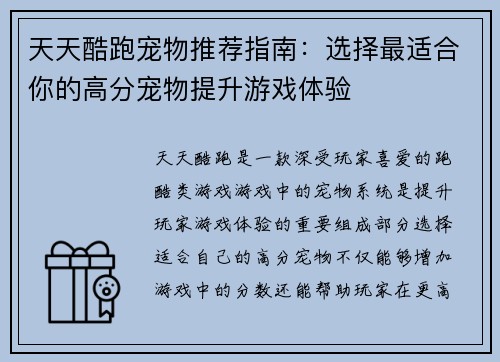 天天酷跑宠物推荐指南：选择最适合你的高分宠物提升游戏体验