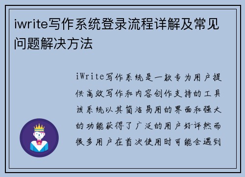 iwrite写作系统登录流程详解及常见问题解决方法