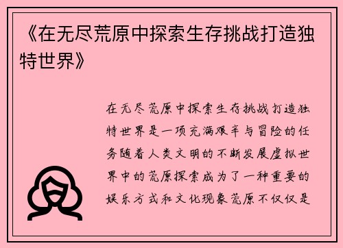 《在无尽荒原中探索生存挑战打造独特世界》