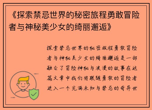 《探索禁忌世界的秘密旅程勇敢冒险者与神秘美少女的绮丽邂逅》