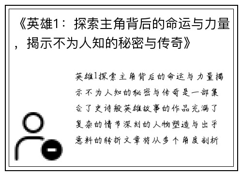 《英雄1：探索主角背后的命运与力量，揭示不为人知的秘密与传奇》