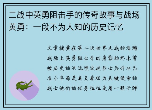 二战中英勇阻击手的传奇故事与战场英勇：一段不为人知的历史记忆