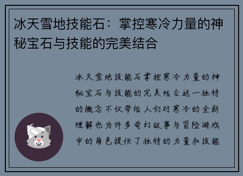 冰天雪地技能石：掌控寒冷力量的神秘宝石与技能的完美结合