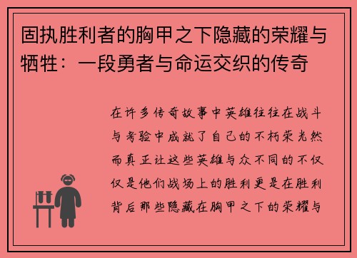 固执胜利者的胸甲之下隐藏的荣耀与牺牲：一段勇者与命运交织的传奇