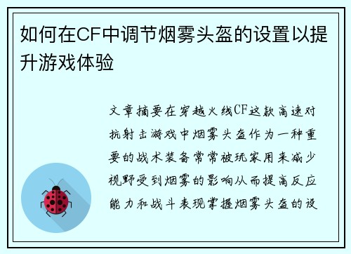 如何在CF中调节烟雾头盔的设置以提升游戏体验