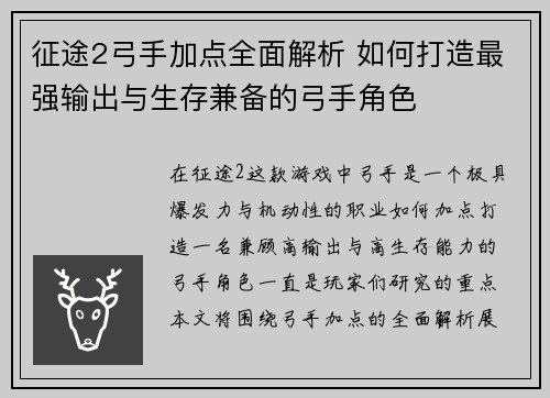 征途2弓手加点全面解析 如何打造最强输出与生存兼备的弓手角色