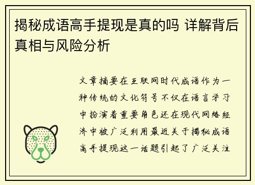 揭秘成语高手提现是真的吗 详解背后真相与风险分析