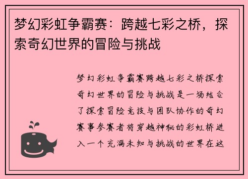 梦幻彩虹争霸赛：跨越七彩之桥，探索奇幻世界的冒险与挑战