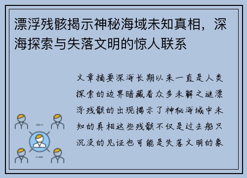 漂浮残骸揭示神秘海域未知真相，深海探索与失落文明的惊人联系