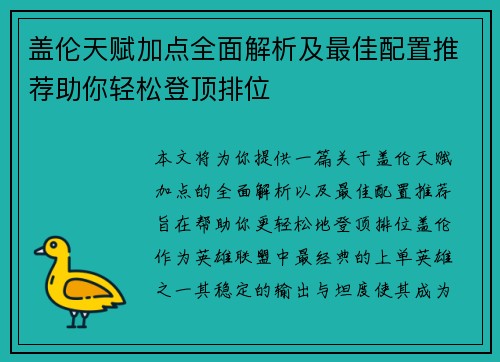 盖伦天赋加点全面解析及最佳配置推荐助你轻松登顶排位