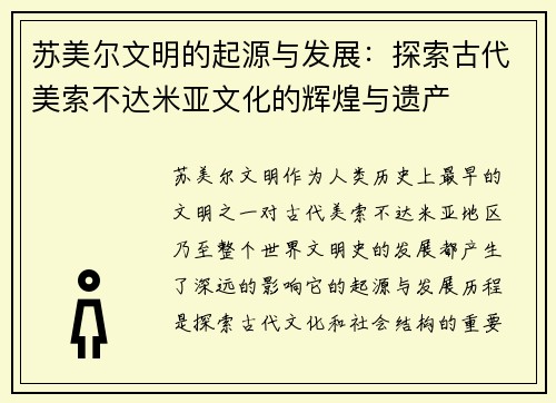 苏美尔文明的起源与发展：探索古代美索不达米亚文化的辉煌与遗产