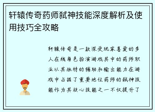 轩辕传奇药师弑神技能深度解析及使用技巧全攻略