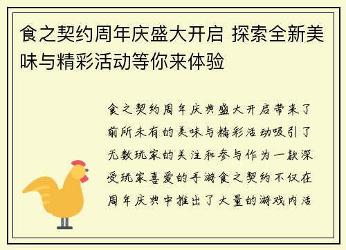 食之契约周年庆盛大开启 探索全新美味与精彩活动等你来体验