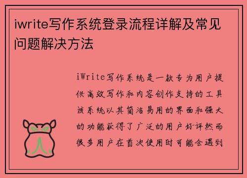 iwrite写作系统登录流程详解及常见问题解决方法