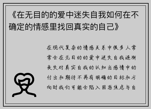 《在无目的的爱中迷失自我如何在不确定的情感里找回真实的自己》