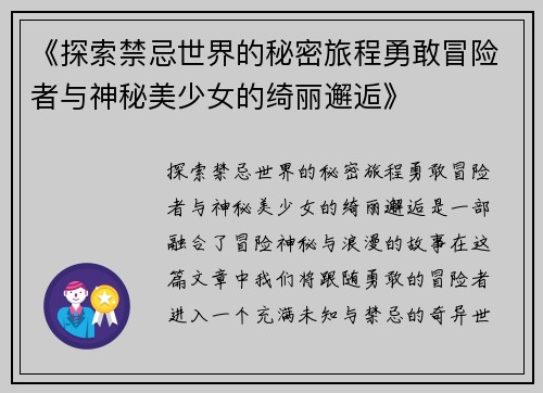《探索禁忌世界的秘密旅程勇敢冒险者与神秘美少女的绮丽邂逅》