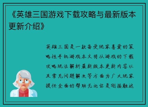 《英雄三国游戏下载攻略与最新版本更新介绍》