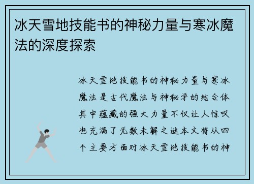 冰天雪地技能书的神秘力量与寒冰魔法的深度探索