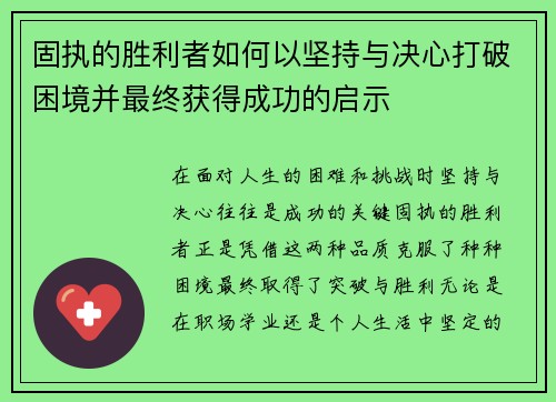 固执的胜利者如何以坚持与决心打破困境并最终获得成功的启示
