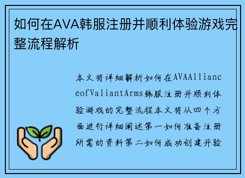 如何在AVA韩服注册并顺利体验游戏完整流程解析