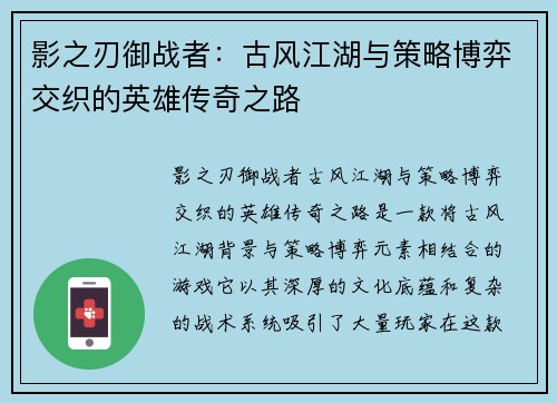 影之刃御战者：古风江湖与策略博弈交织的英雄传奇之路