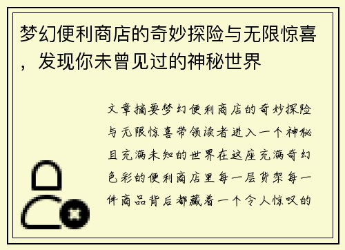 梦幻便利商店的奇妙探险与无限惊喜，发现你未曾见过的神秘世界