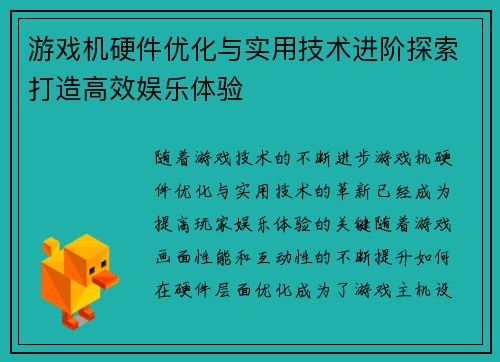 游戏机硬件优化与实用技术进阶探索打造高效娱乐体验