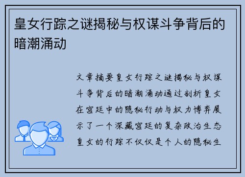 皇女行踪之谜揭秘与权谋斗争背后的暗潮涌动