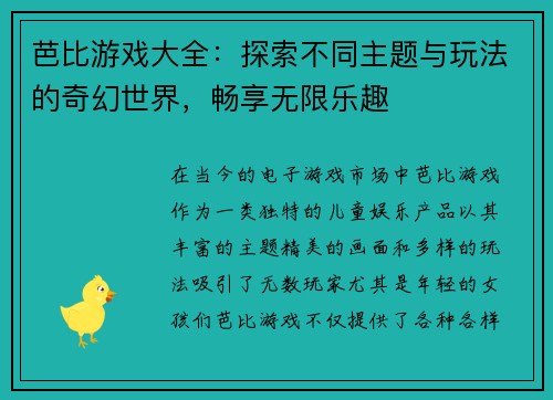 芭比游戏大全：探索不同主题与玩法的奇幻世界，畅享无限乐趣