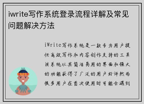 iwrite写作系统登录流程详解及常见问题解决方法