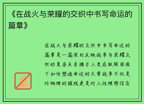 《在战火与荣耀的交织中书写命运的篇章》