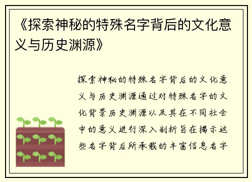 《探索神秘的特殊名字背后的文化意义与历史渊源》