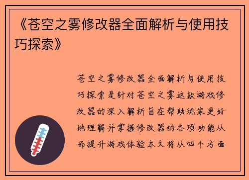 《苍空之雾修改器全面解析与使用技巧探索》