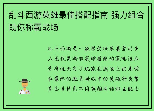乱斗西游英雄最佳搭配指南 强力组合助你称霸战场