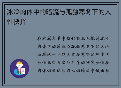 冰冷肉体中的暗流与孤独寒冬下的人性抉择