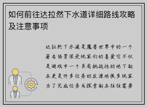 如何前往达拉然下水道详细路线攻略及注意事项