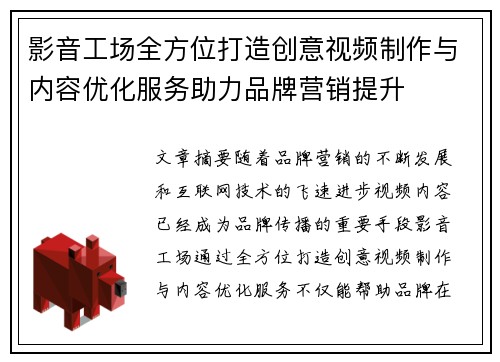 影音工场全方位打造创意视频制作与内容优化服务助力品牌营销提升