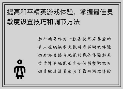 提高和平精英游戏体验，掌握最佳灵敏度设置技巧和调节方法