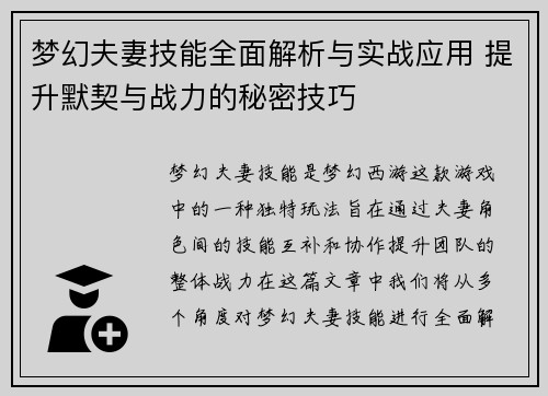 梦幻夫妻技能全面解析与实战应用 提升默契与战力的秘密技巧