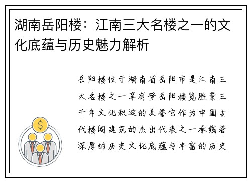 湖南岳阳楼：江南三大名楼之一的文化底蕴与历史魅力解析