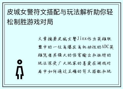 皮城女警符文搭配与玩法解析助你轻松制胜游戏对局