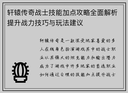 轩辕传奇战士技能加点攻略全面解析提升战力技巧与玩法建议
