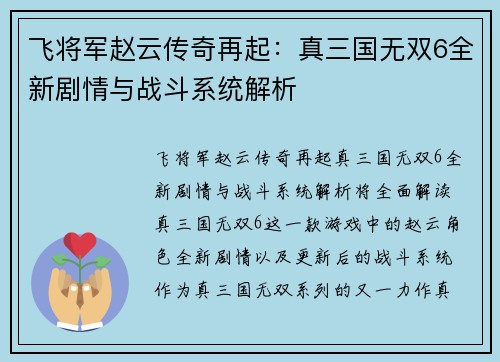 飞将军赵云传奇再起：真三国无双6全新剧情与战斗系统解析