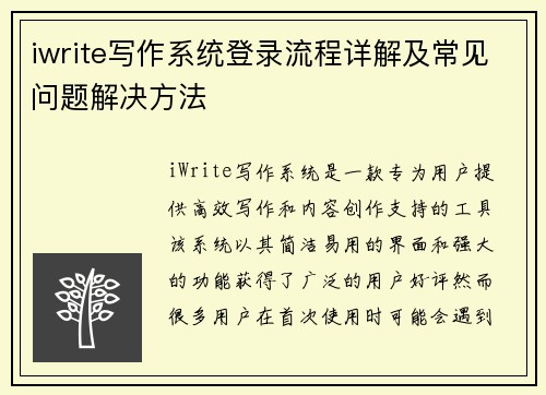 iwrite写作系统登录流程详解及常见问题解决方法