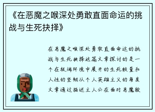 《在恶魔之喉深处勇敢直面命运的挑战与生死抉择》